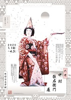 六世 中村歌右衛門 展　ようこそ歌舞伎の国へ<br>1月18日（土）〜3月29日（日）　　世田谷文学館